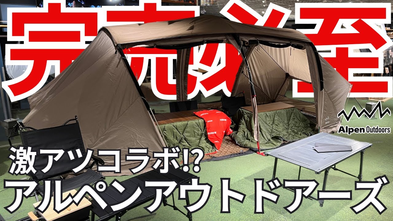 【Alpen Outdoors(アルペンアウトドアーズ)】2025年新作キャンプギア一挙紹介！アルペンアウトドアーズ新商品展示・発表会！