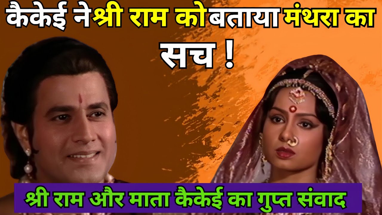 कैकेई ने श्री राम को बताया मंथरा का सच ।। श्री राम और माता कैकेई का गुप्त संवाद।। रामायण।।