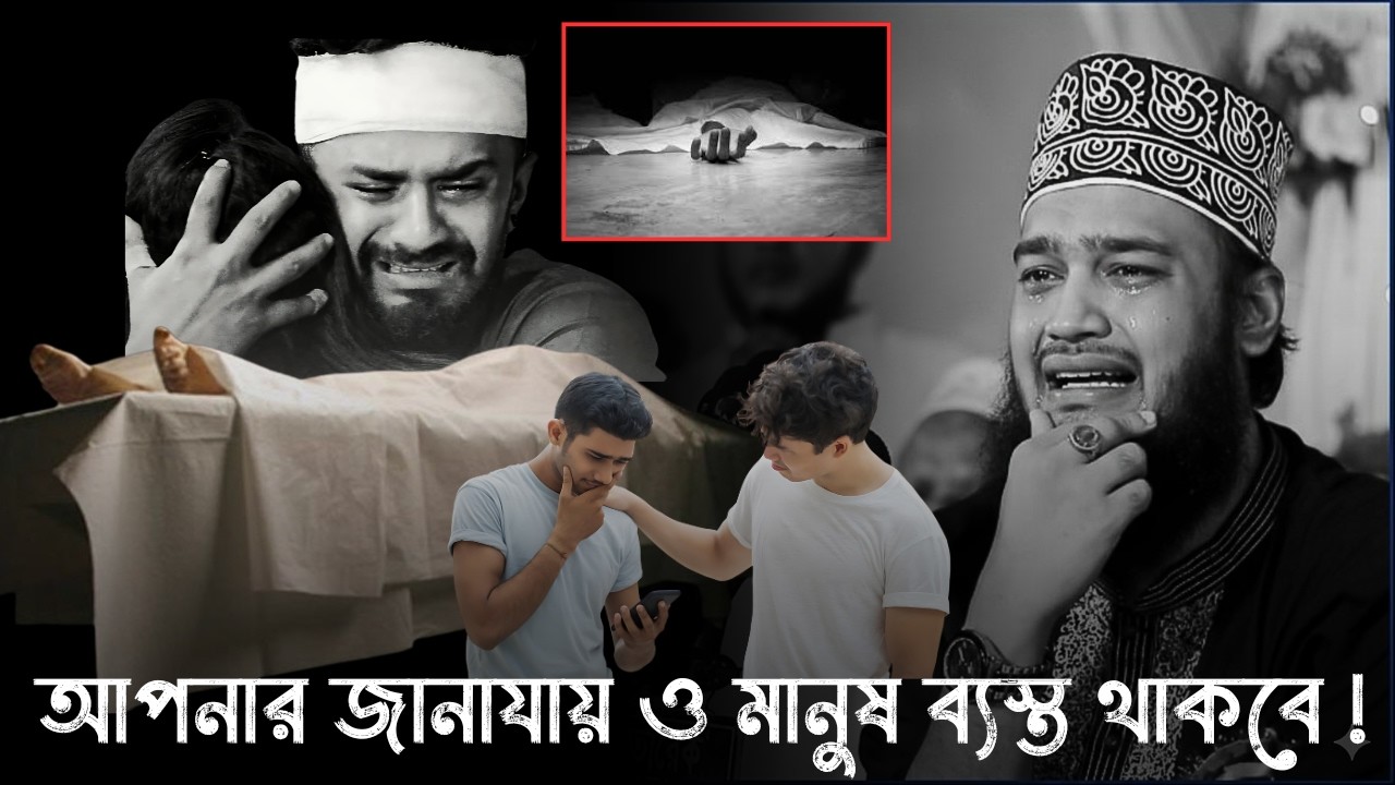 আপনার জানাযায় ও মানুষ ব্যস্ত থাকবে !! 😭💔 | মোকাররম বারী ওয়াজ |  Mukarram Bari new waz 2026 । ওয়াজ