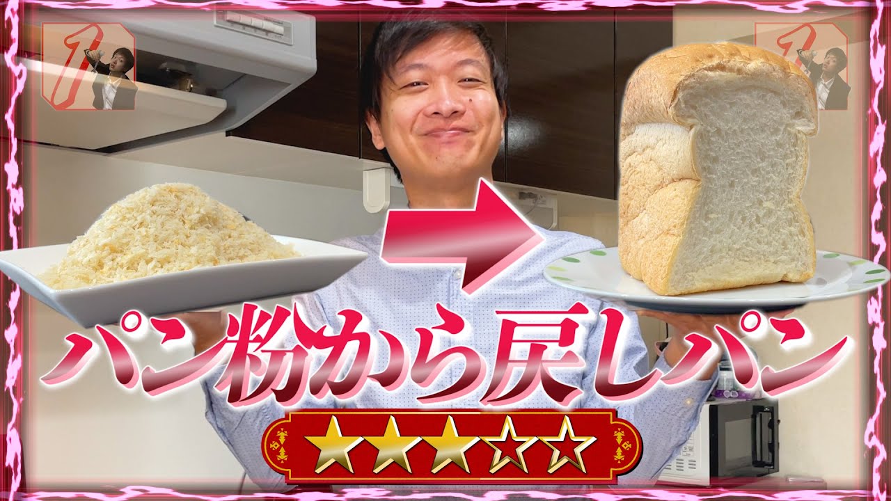 パン粉から食パンに戻しパンしてみた《期待度★★★☆☆》