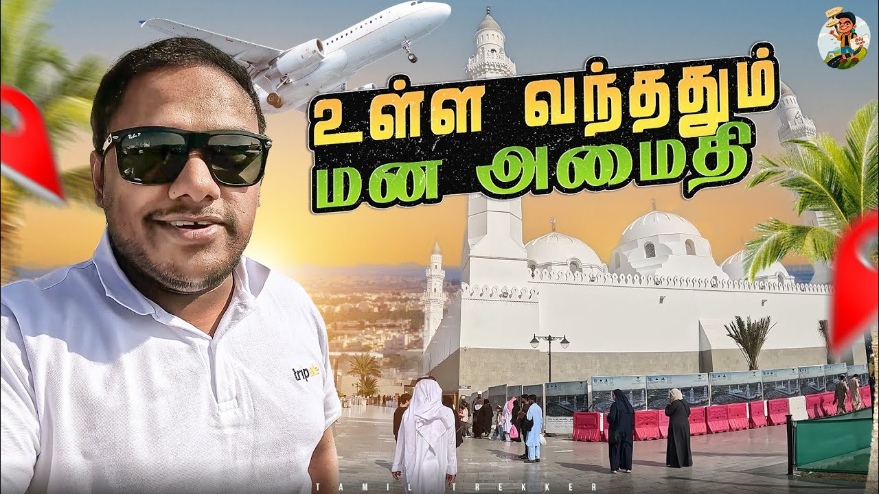 முதன் முதல்ல கட்டப்பட்ட பள்ளிவாசல் இதுதான் 🕌 | Tamil Trekker |  Medina SAUDI ARABIA | Ep - 02
