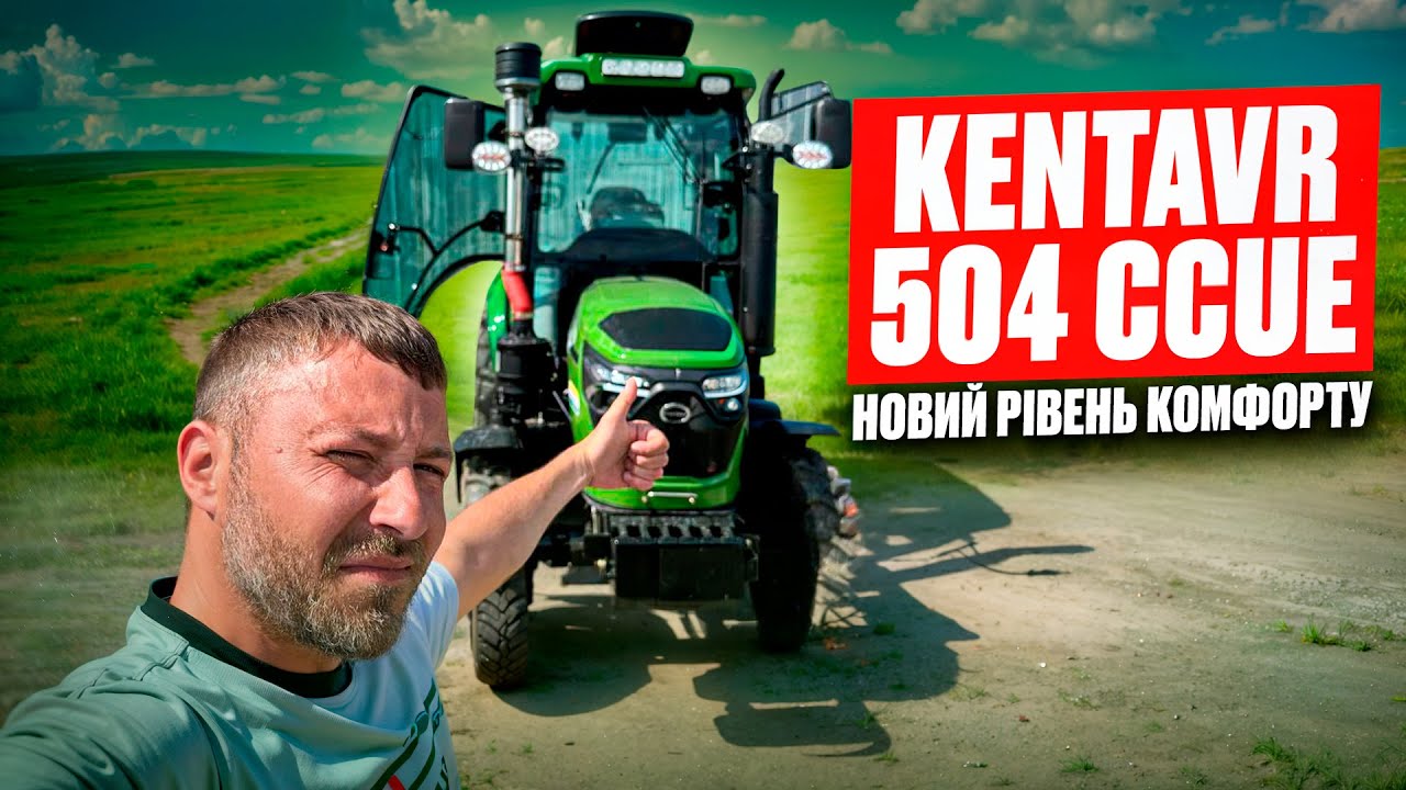 🔥 KENTAVR 504 CCUe – НОВИЙ РІВЕНЬ КОМФОРТУ ТА ПОТУЖНОСТІ!