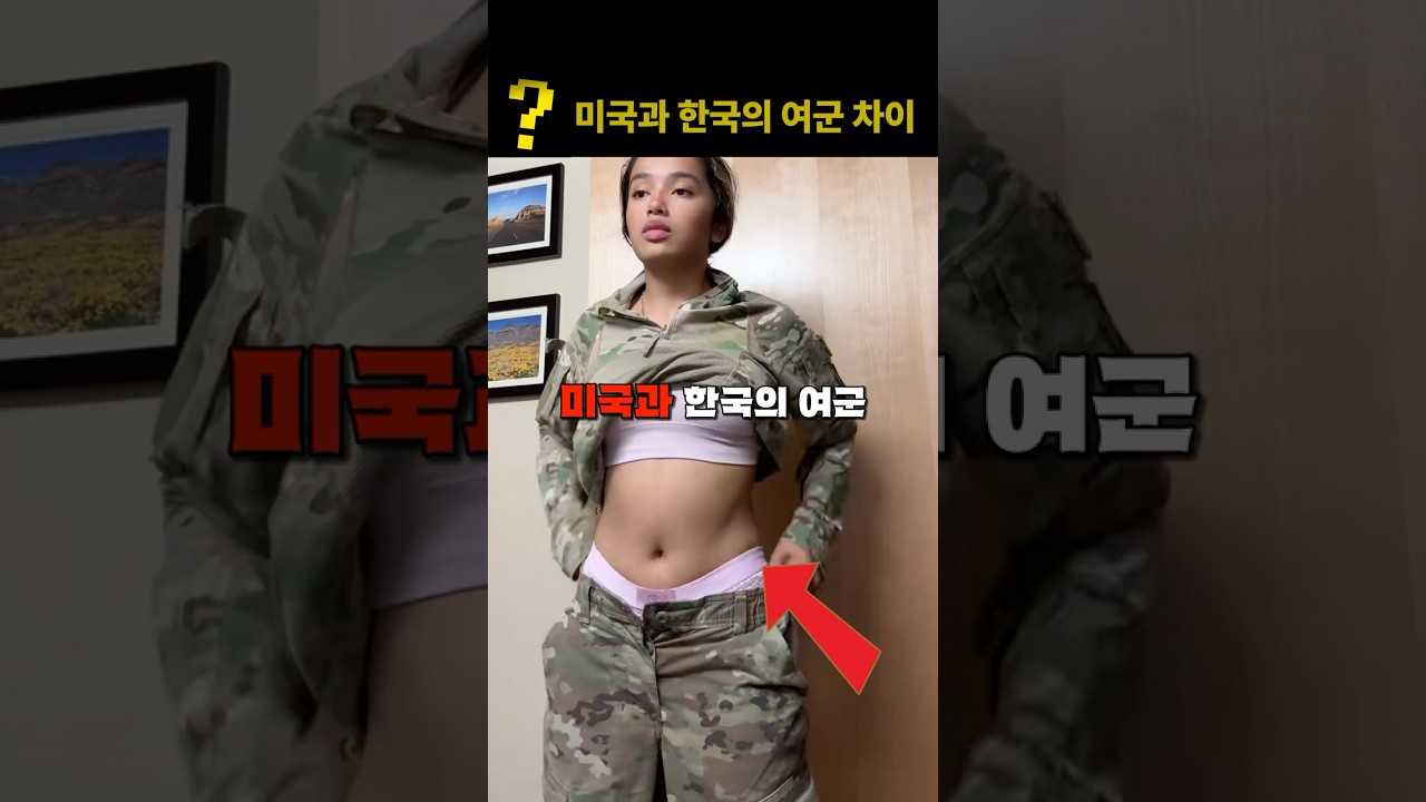 미국과 한국의 믿을 수 없는 여군 차이
