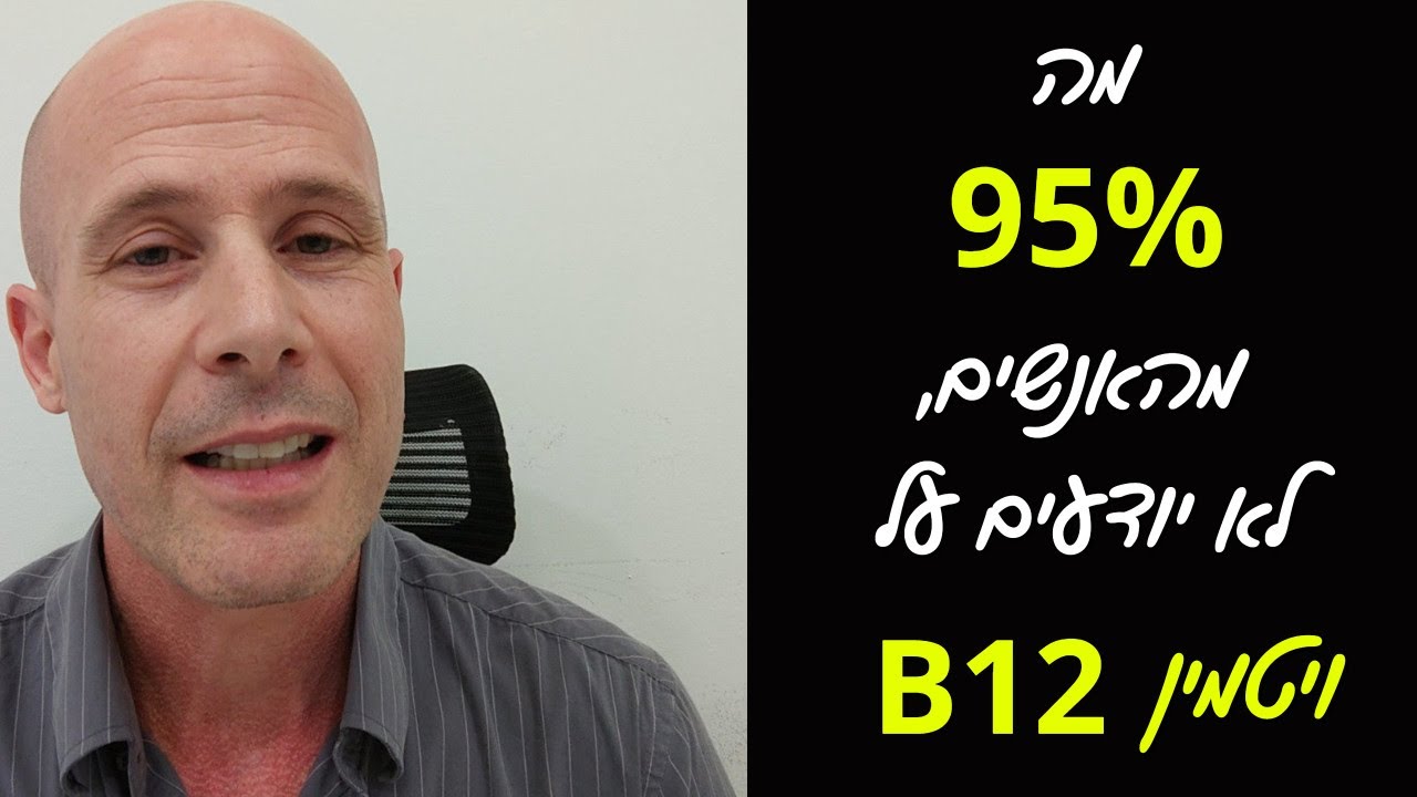 ויטמין B12: למה הוא חשוב לבריאותנו, ואיך לצרוך אותו - הדרכה מיוחדת עם רואי הניג