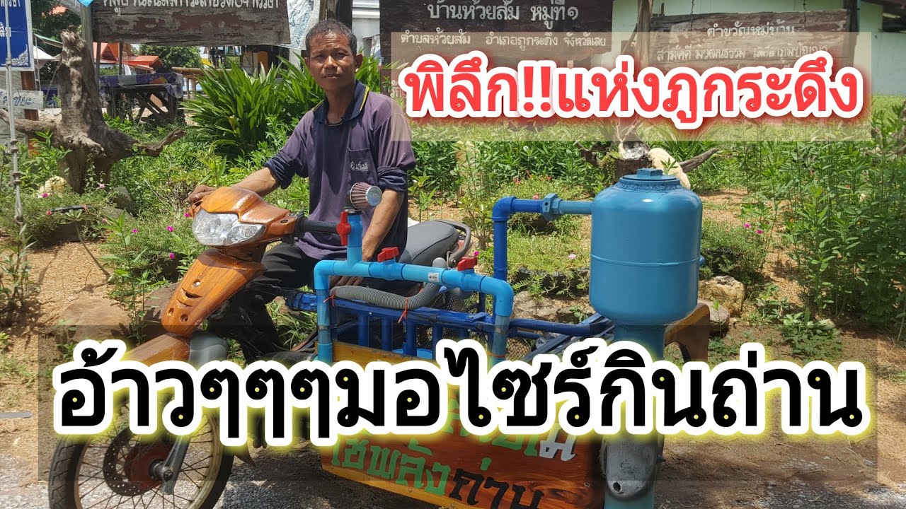 จุดจบสายเผา🔥การทดสอบมอเตอร์ไซค์ใช้พลังงานจากถ่านไม้ไผ่ gasifier