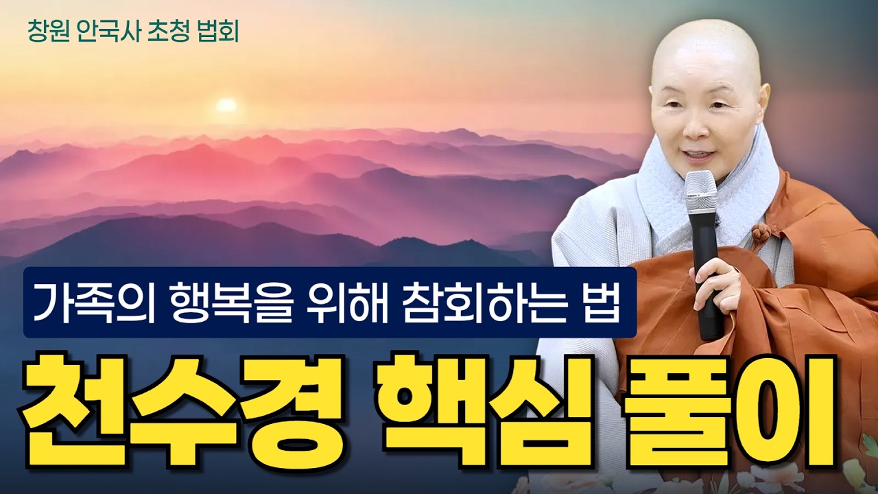 천수경에 행복의 비밀이 있다 | 성공하는 가정 만드는 법 | 창원 안국사 초청법회