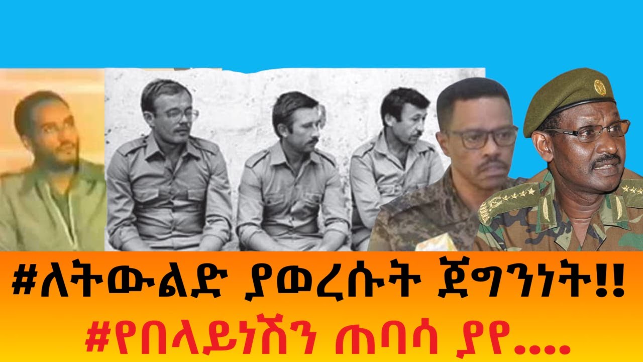 #ለትውልድ ያወረሱት ጀግንነት!!    #የበላይነሽን ጠባሳ ያየ....