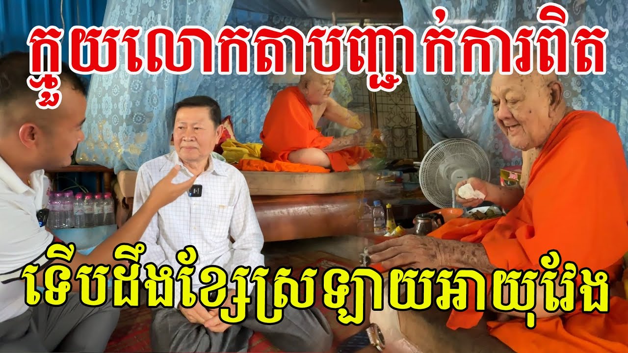 ក្មួយបង្កើតលោកតាបញ្ជាក់ការពិត ទើបដឹងខ្សែស្រឡាយលោកតាអាយុវែងៗណាស់
