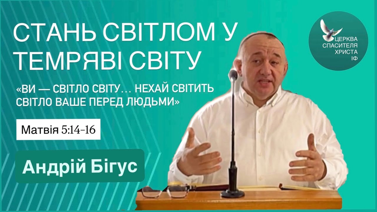 Стань світлом у темряві світу.  Андрій Бігус