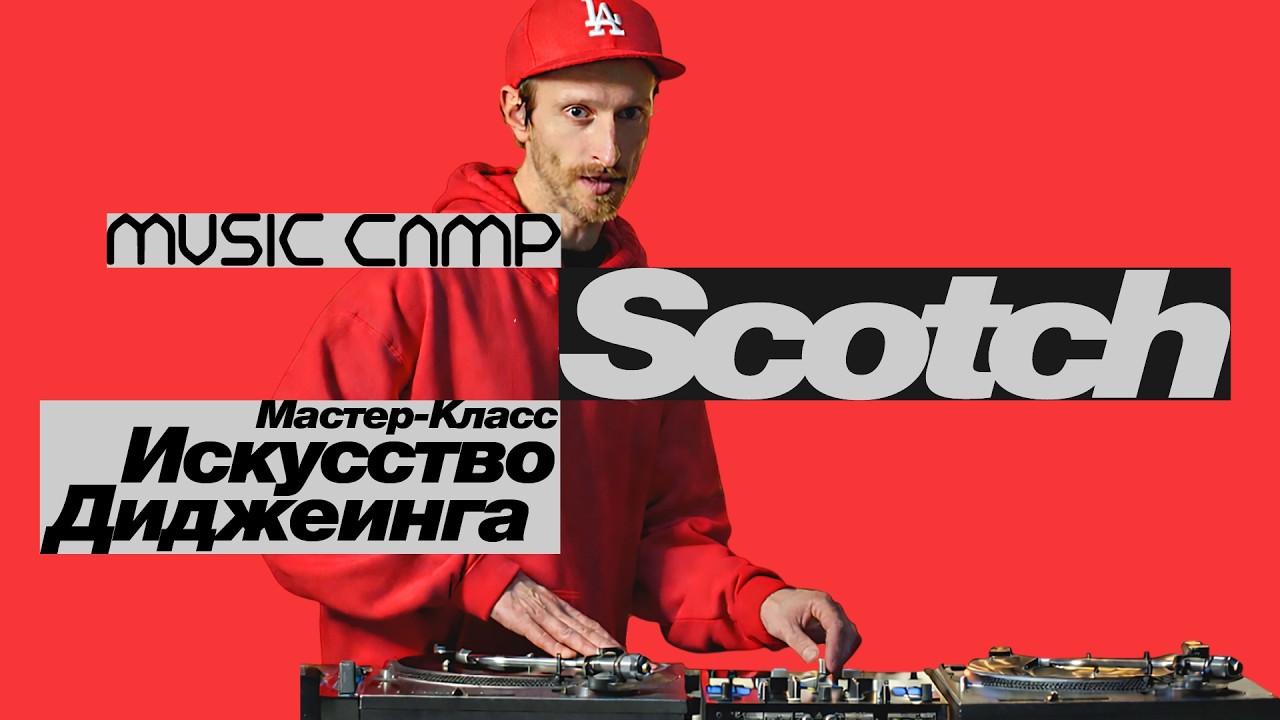 ИСКУССТВО ДИДЖЕИНГА: SCOTCH (мастер класс)
