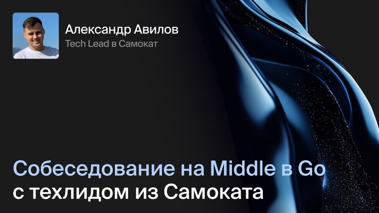 Собеседование на Middle в Go с техлидом из Самоката: решаем задачи по Concurrency