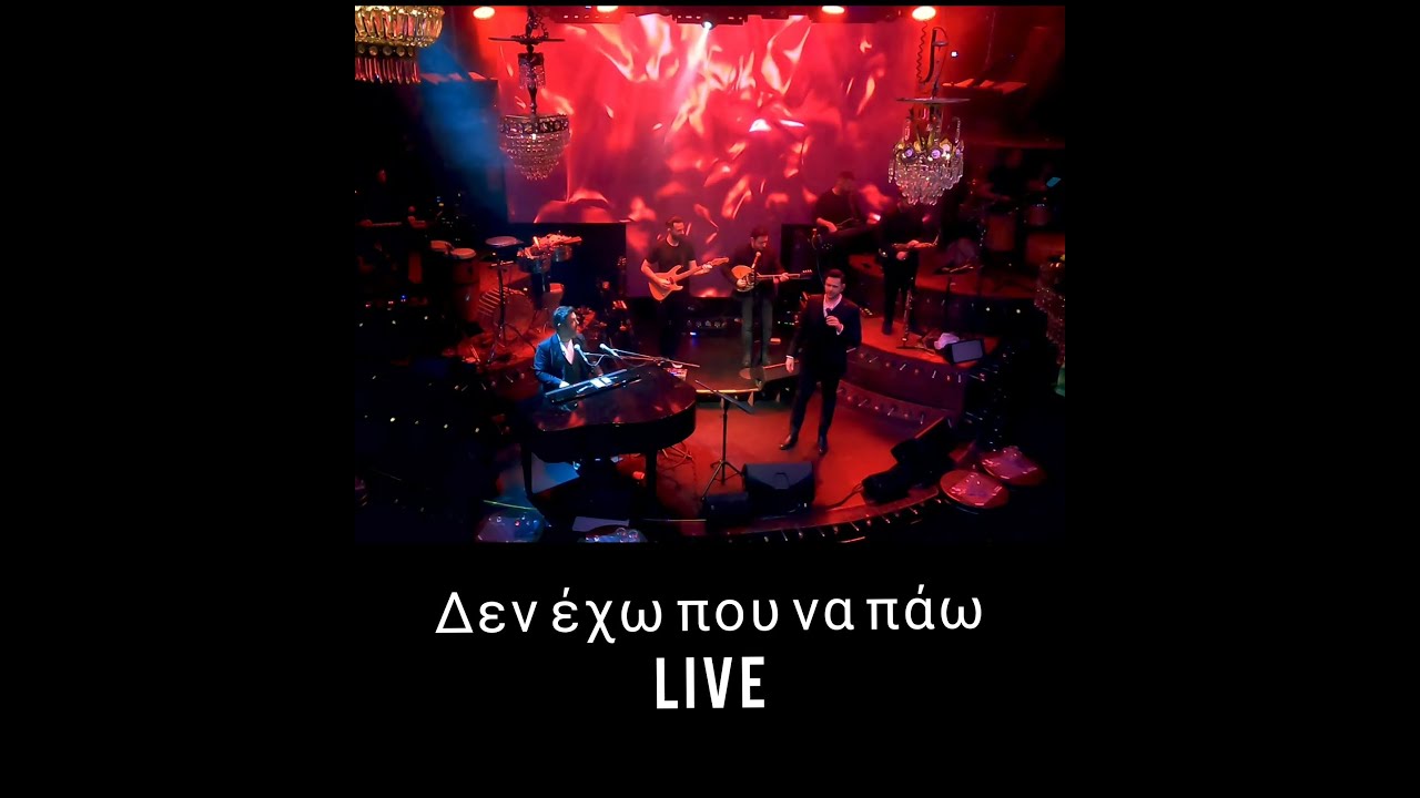 Δεν έχω που να πάω / Νίκος Παπουτσής