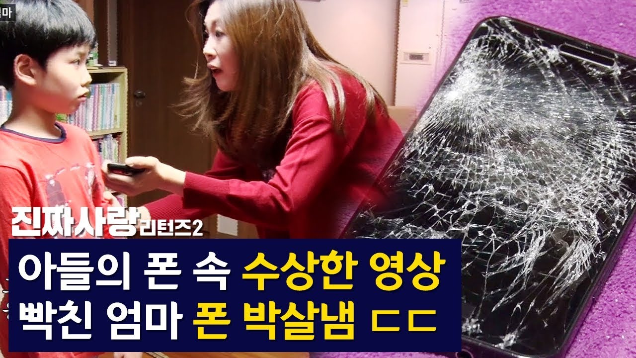 아들의 폰 속 수상한 영상! 빡친 엄마 폰 박살냄 ㄷㄷ [진짜사랑 리턴즈2 12-3]