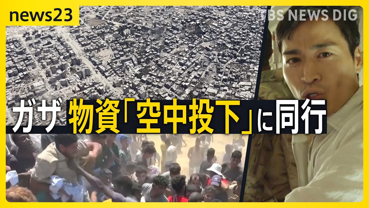 ガザを空から“初取材” 人道支援物資「空中投下」90万人が飢餓でわずかな食料を“奪い合い” …配給所で響く銃声なぜ？物資求める人に発砲【news23】｜TBS NEWS DIG