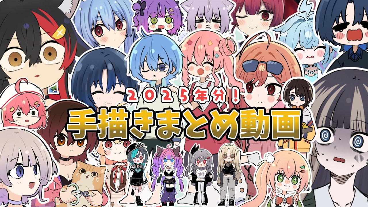 【手描き】ホロライブ手描き動画まとめ！2025年分【ホロライブ/切り抜き漫画】