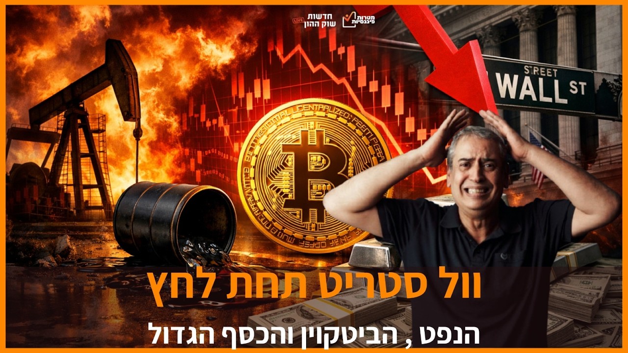 הנפט מזיז את העולם : S&P 500, ביטקוין והשוק כולו