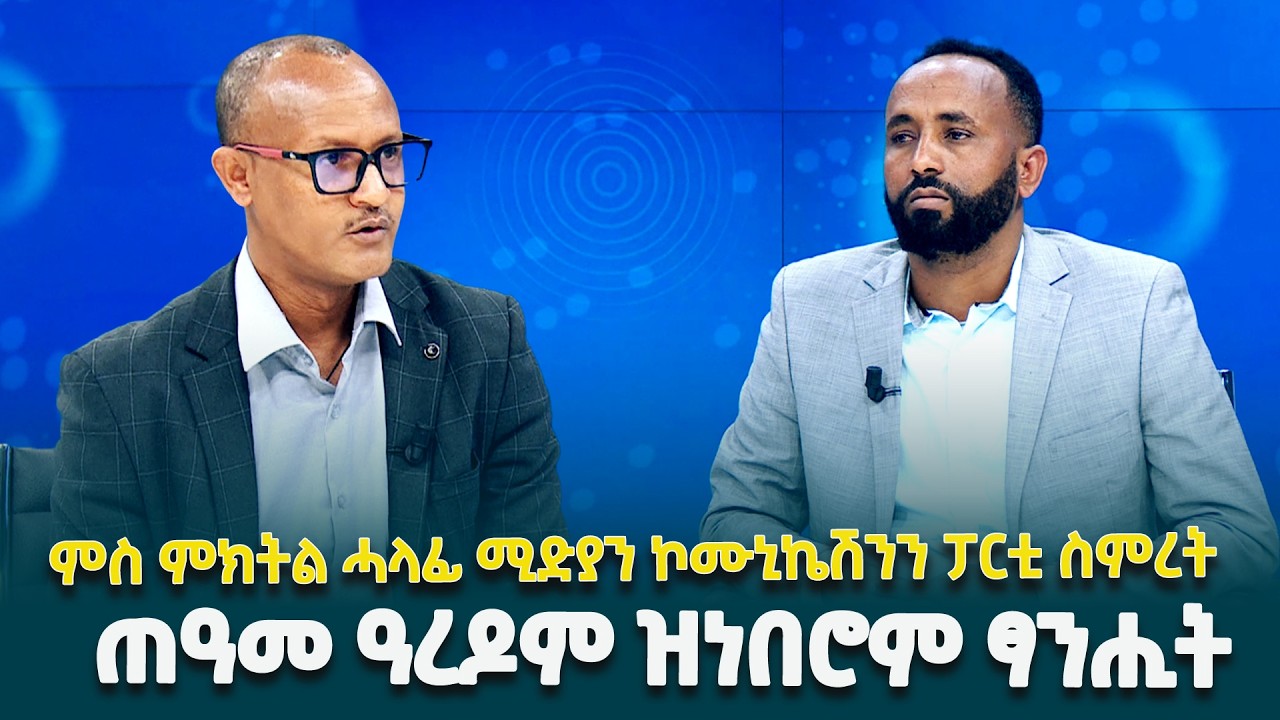 ቀዳማይ ሚኒስትር ዐቢይ ኣሕመድ(ዶ/ር) ብትግርኛ ዝገበርዎ ቃለ መሕትት ትግራይ ተረባሒት ብልፅግና ኢትዮጵያ ንክትኸውን ፃውዒት ዘቕረብሉ እዩ-ጠዓመ ዓረዶም