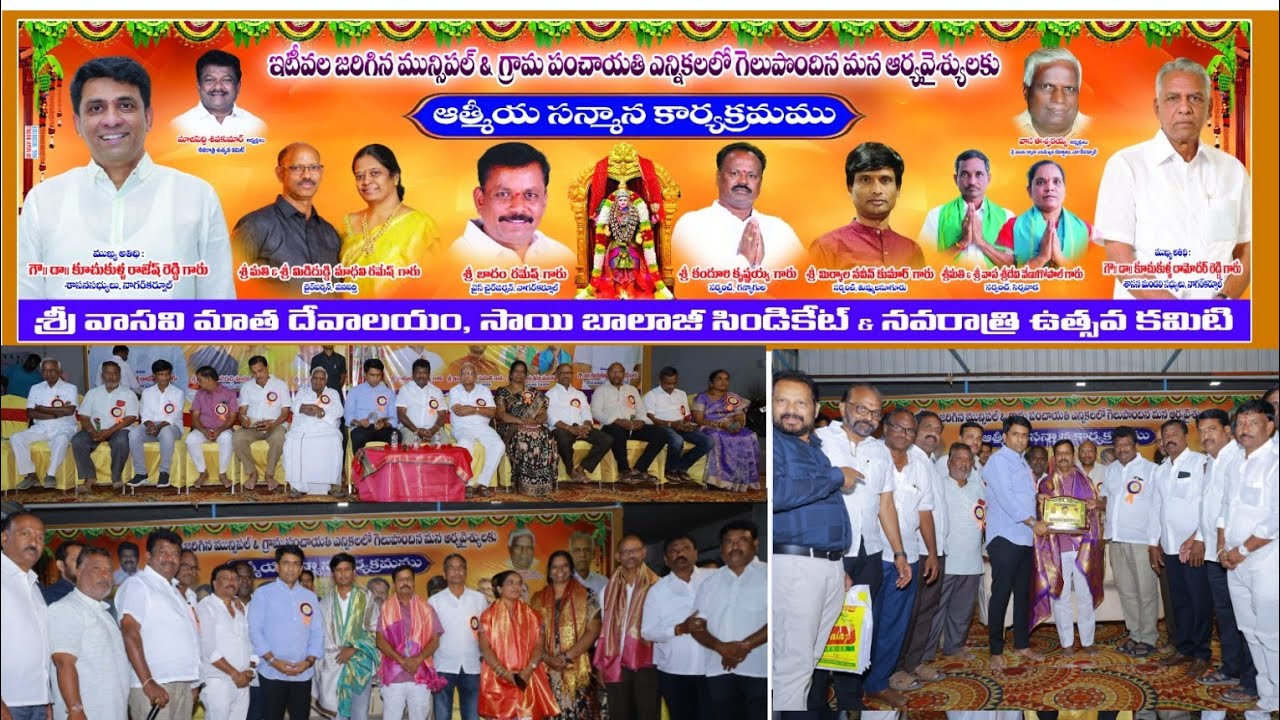 ఆత్మీయ సన్మానం లో పాల్గొన్న MLA NGKLఇటీవల జరిగిన మున్సిపల్ GP ఎన్నికల్లో గెలుపొందిన ఆర్యవైశ్యులకు