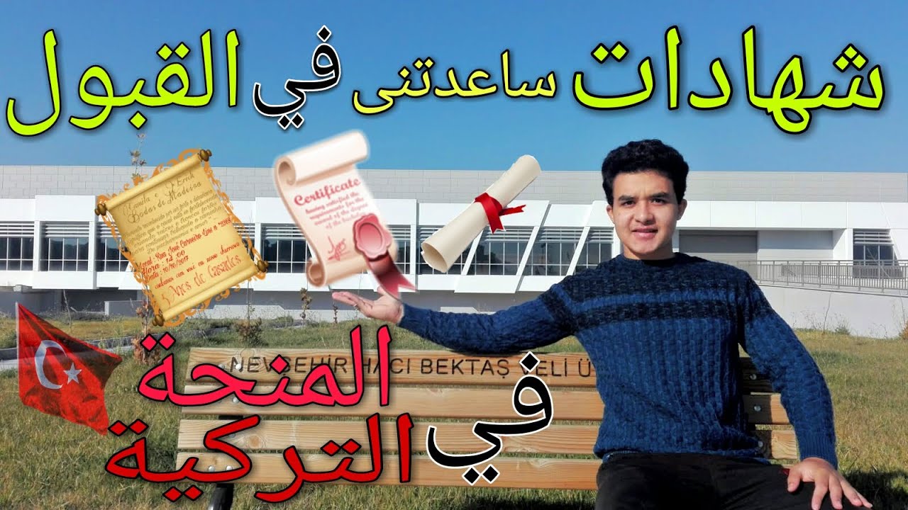 الشهادات التى قدمتها فالمنحة التركية وتم قبولى بها