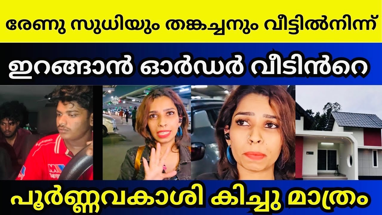 വിധി കേട്ട് സമനില തെറ്റി Renu sudhi | Kichu rd 