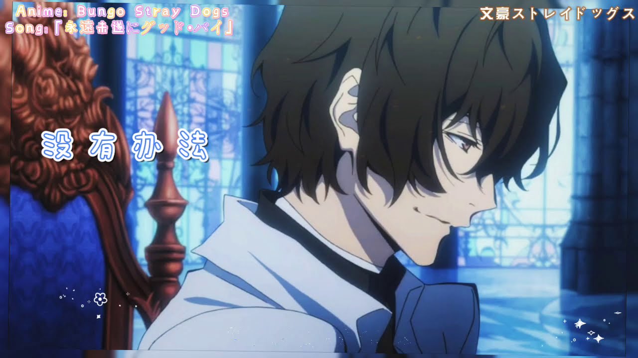 《文豪野犬》太宰治角色曲&mdash;&mdash;永遠未遂にグッド&middot;バイ‖雖然還是找不到活著的意義，但還是先好好享受这个浮世吧！【羅馬歌詞＋華語翻譯】