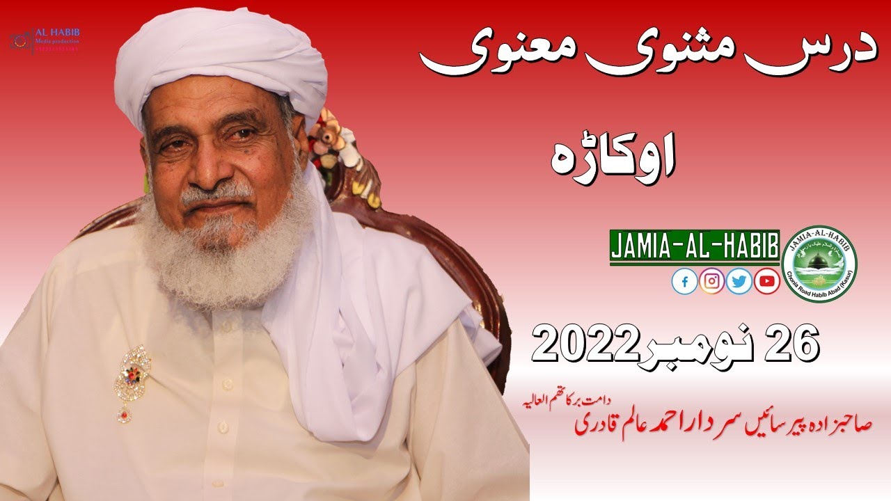 Dars e Masnavi Rumi Okara 26 November 2022 | Pir Sardar Ahmad