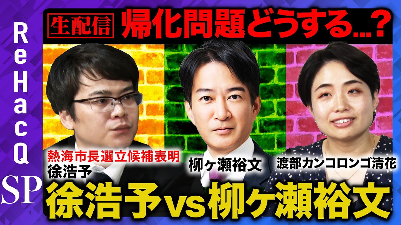 【生配信】徐浩予vs柳ヶ瀬裕文...帰化問題どうする？【渡部カンコロンゴ清花】