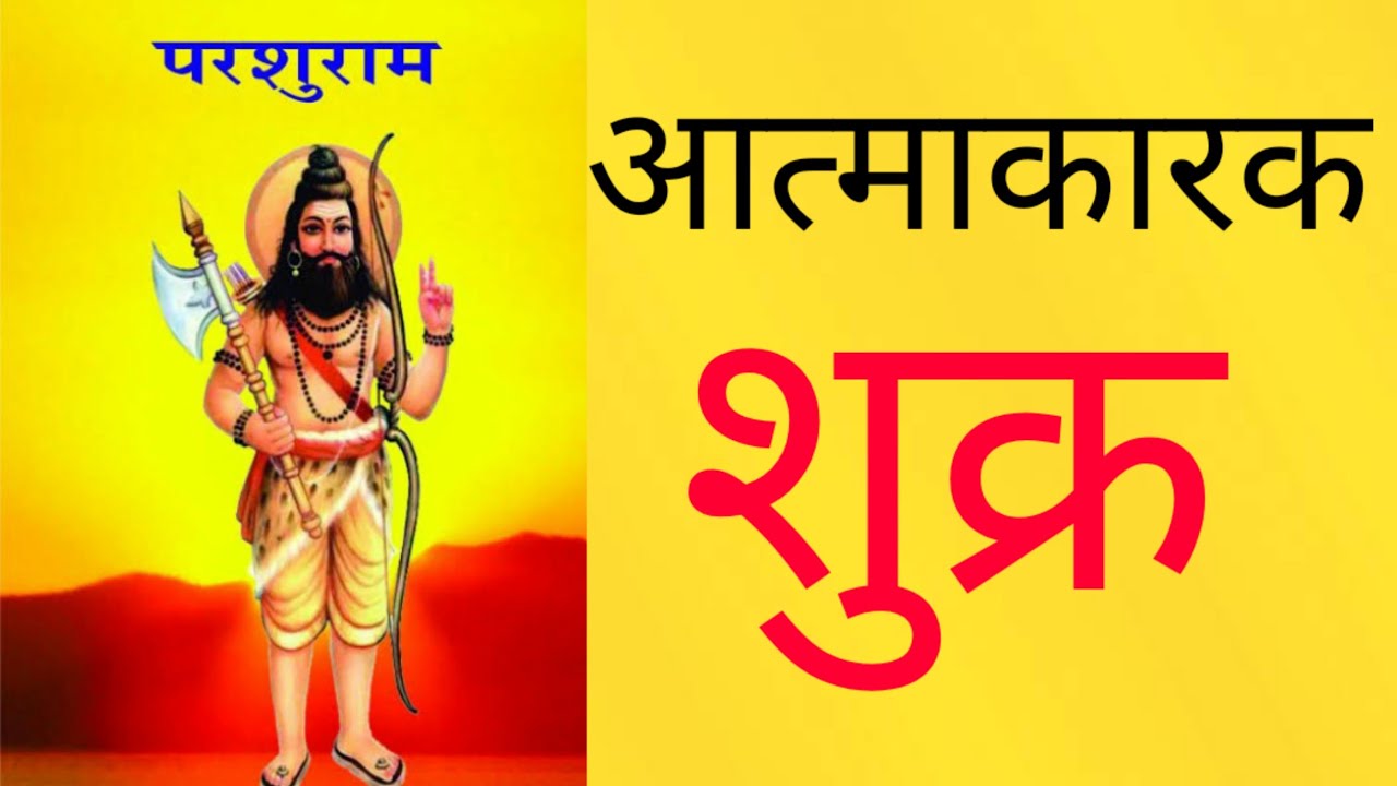 आत्माकारक शुक्र और आपका जीवन उद्देश्य