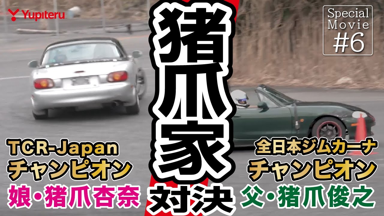 父も娘もチャンピオン！戦ったらどうなる！？猪爪家バトル｜ドリフト × ジムカーナ｜Special Movie ＃06