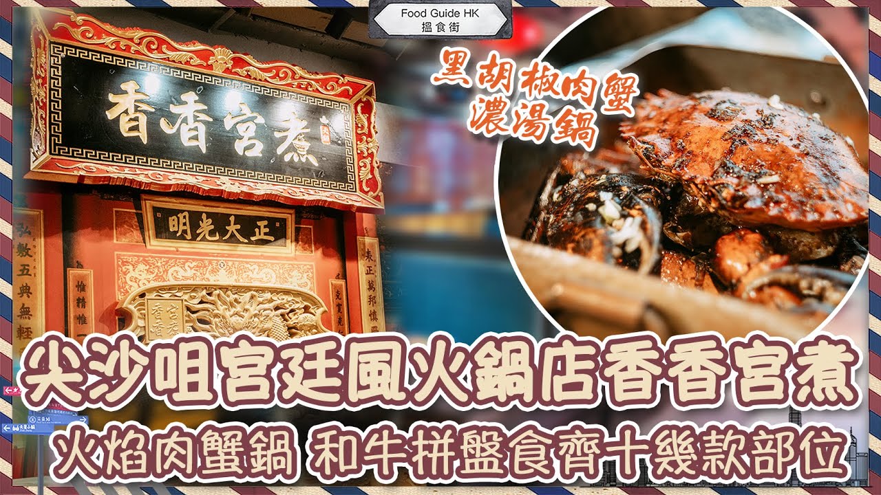 【搵食街】尖沙咀宮廷風火鍋店香香宮煮｜火焰黑胡椒肉蟹濃湯鍋｜和牛拼盤食齊十幾款部位｜特色湯底｜香港搵食 香港餐廳推介｜