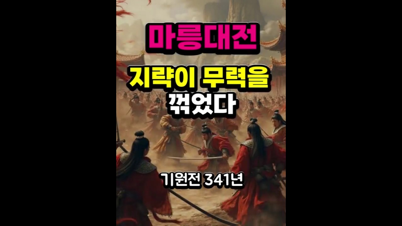 칼보다 지략 #마릉전투