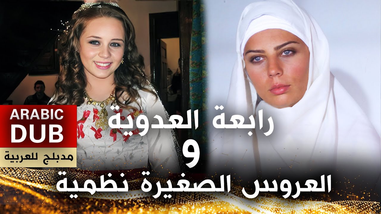 فيلم رابعة العدوية و العروس الصغيرة نظمية - فيلم تركي مدبلج للعربية