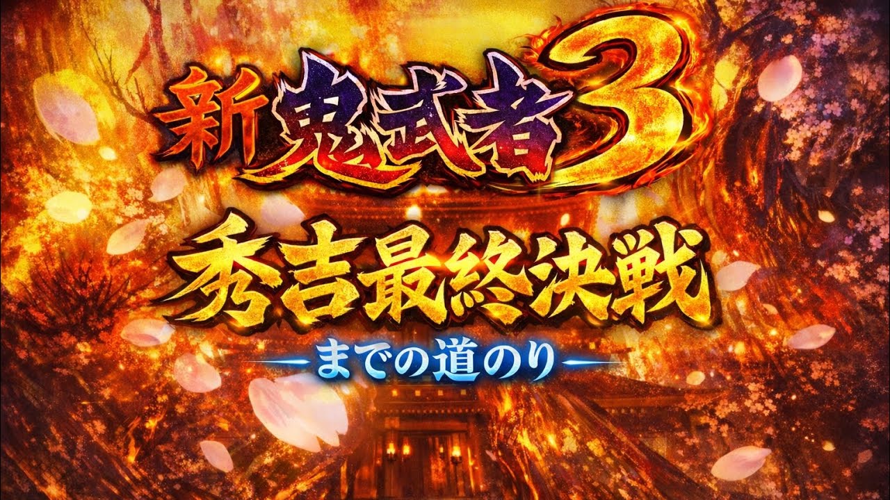 新鬼武者3 秀吉最終決戦までの道のり　