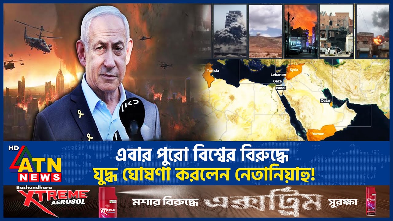 এবার পুরো বিশ্বের বিরুদ্ধে যুদ্ধ ঘোষণা করলেন নেতানিয়াহু! | Netanyahu | War | World | ATN News