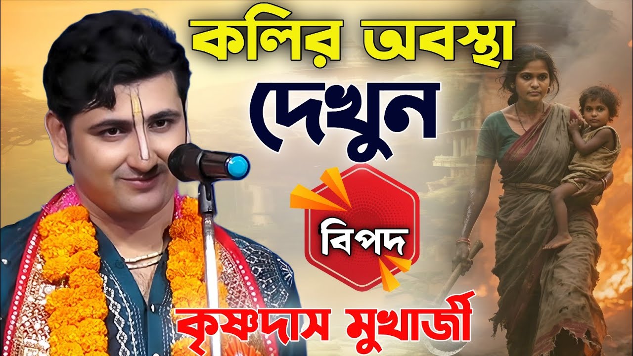 কলির বিপদ আজ বাস্তব। কৃষ্ণদাস মুখার্জির কন্ঠে সত্য কথা krishnadas mukherjee new kirtan 2026