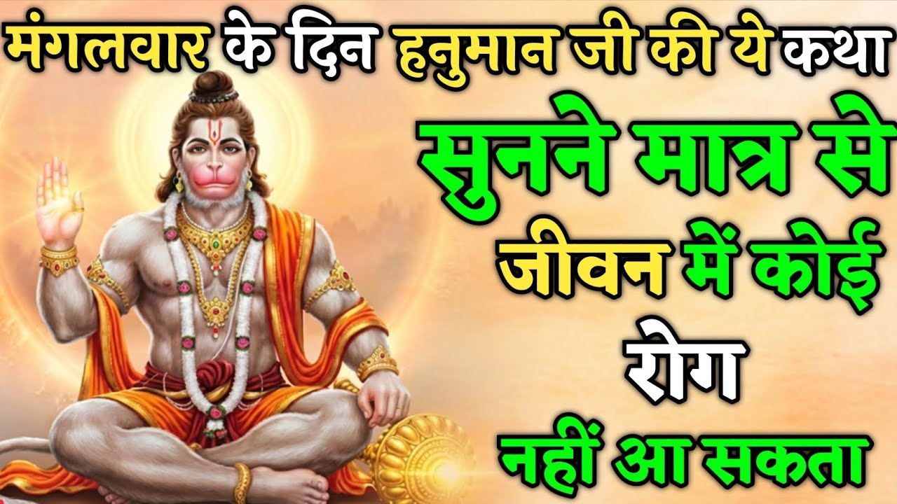 हनुमान जी की कथा सुनने से सारे रोग दूर हो जाएंगे | बजरंग बली की कथा | #hanumankatha 