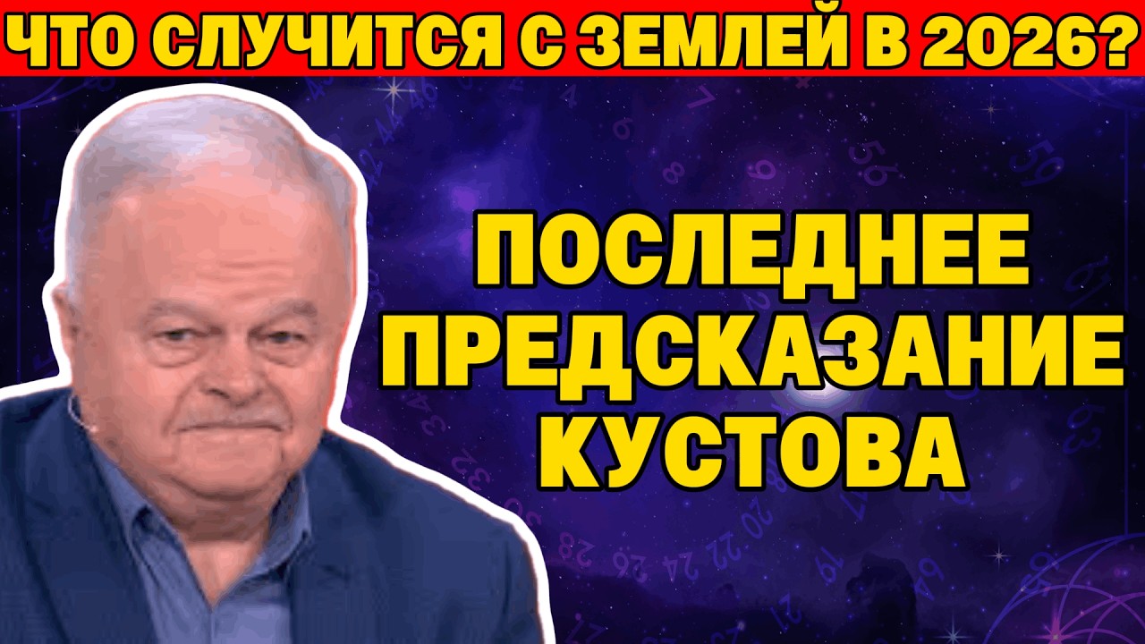 ОН ПРЕДУПРЕЖДАЛ 40 ЛЕТ НАЗАД. Что случится с Землей в 2026 году?