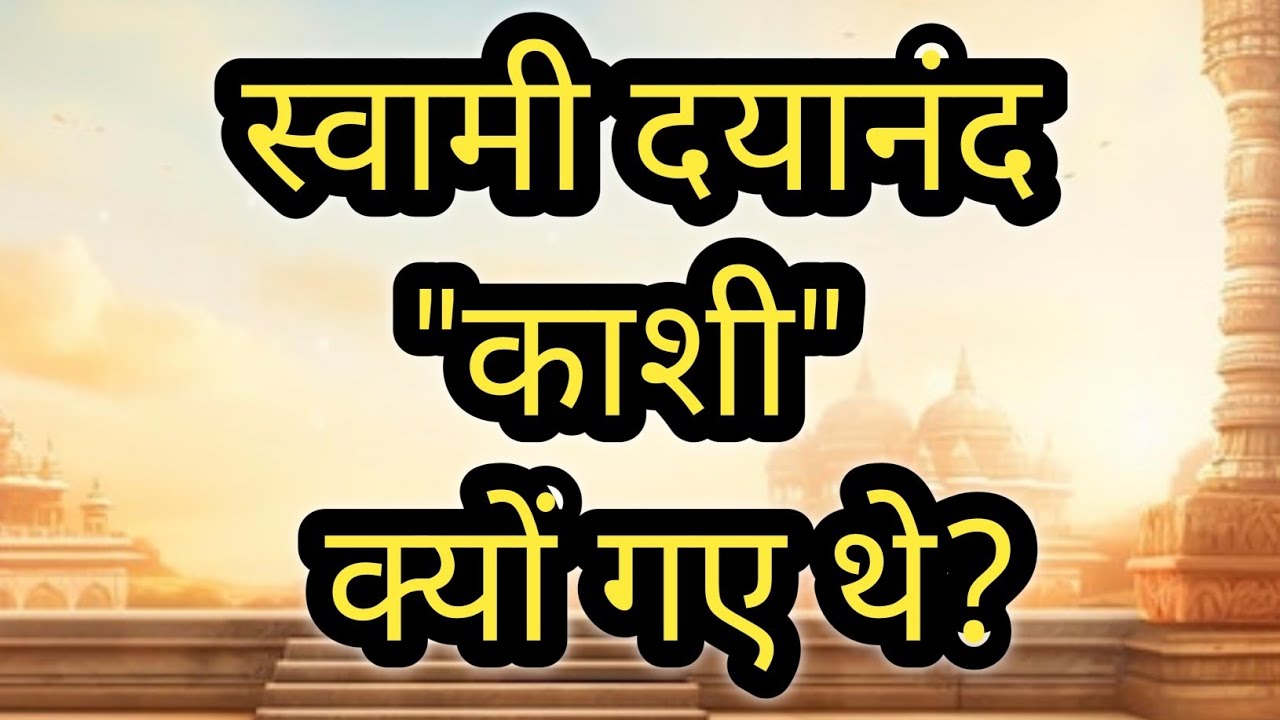 182. वैदिक कक्षा हिंदी में || स्वामी दयानंद काशी क्यों गए थे?