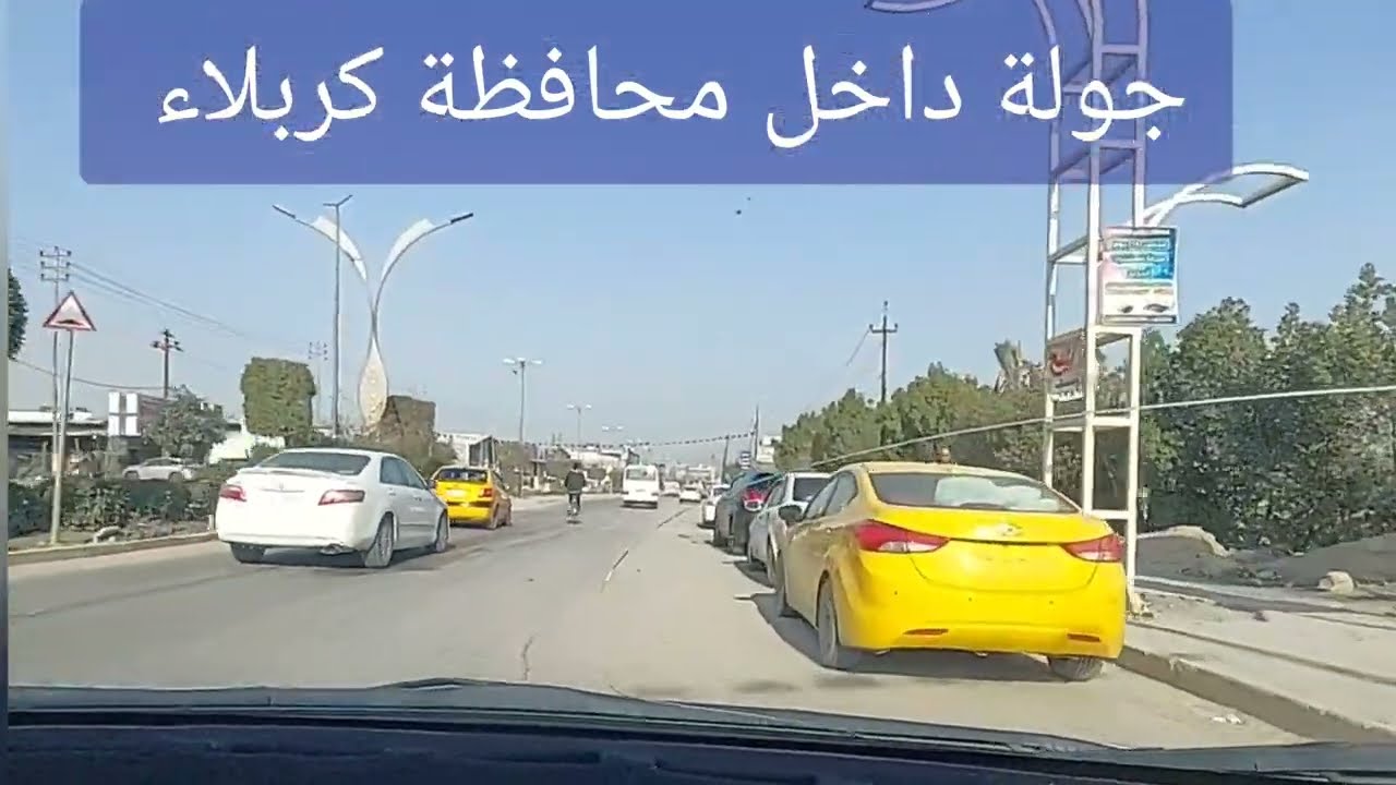 جولة داخل محافظة كربلاء