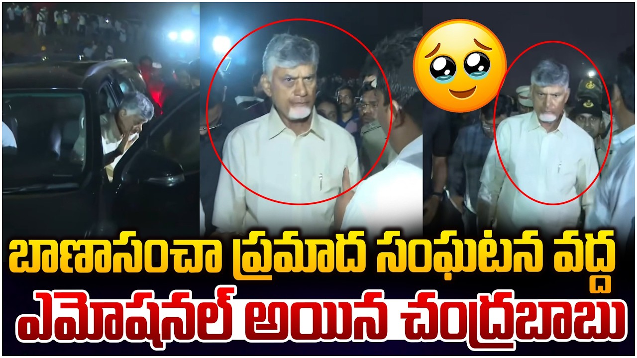 ఎమోషనల్ అయిన చంద్రబాబు🥹 CM Chandrababu Emotional On Vetlapalem fireworks Accident | Leo News