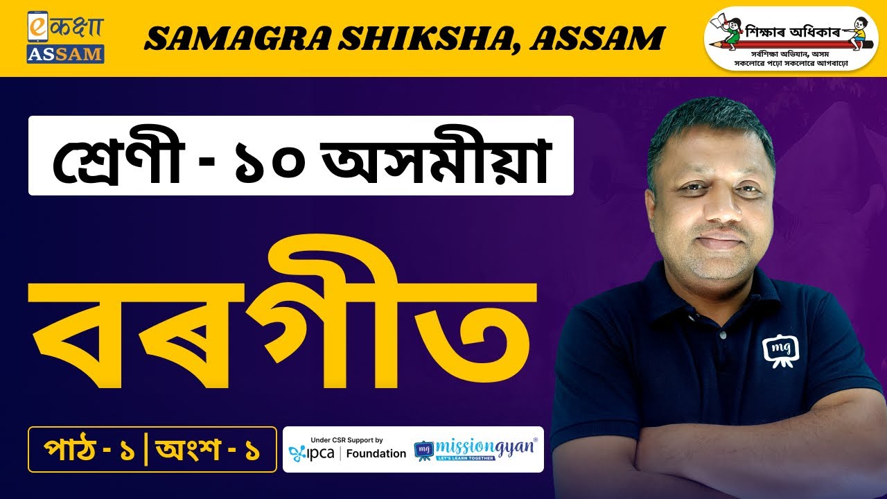 Class 10 Assamese | বৰগীত | Chapter 01 | Part 01 | Ekaksha Assam