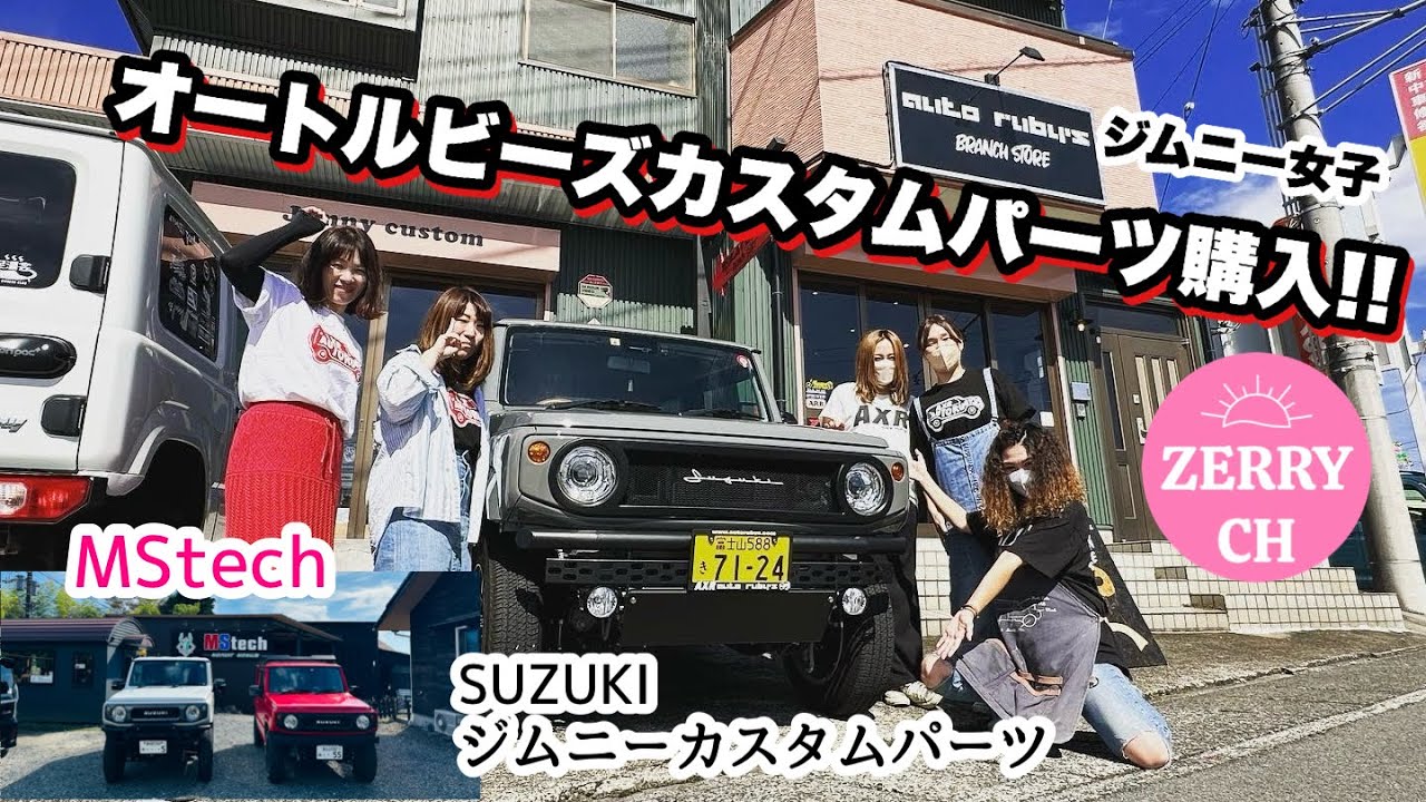 🌷【ジムニーJB64 ジムニーカスタム 】 ジムニー女子集合【オートルビーズブランチストア突撃】ジムニーカスタムパーツ店  オートルビーズでカスタムパーツ購入‼︎