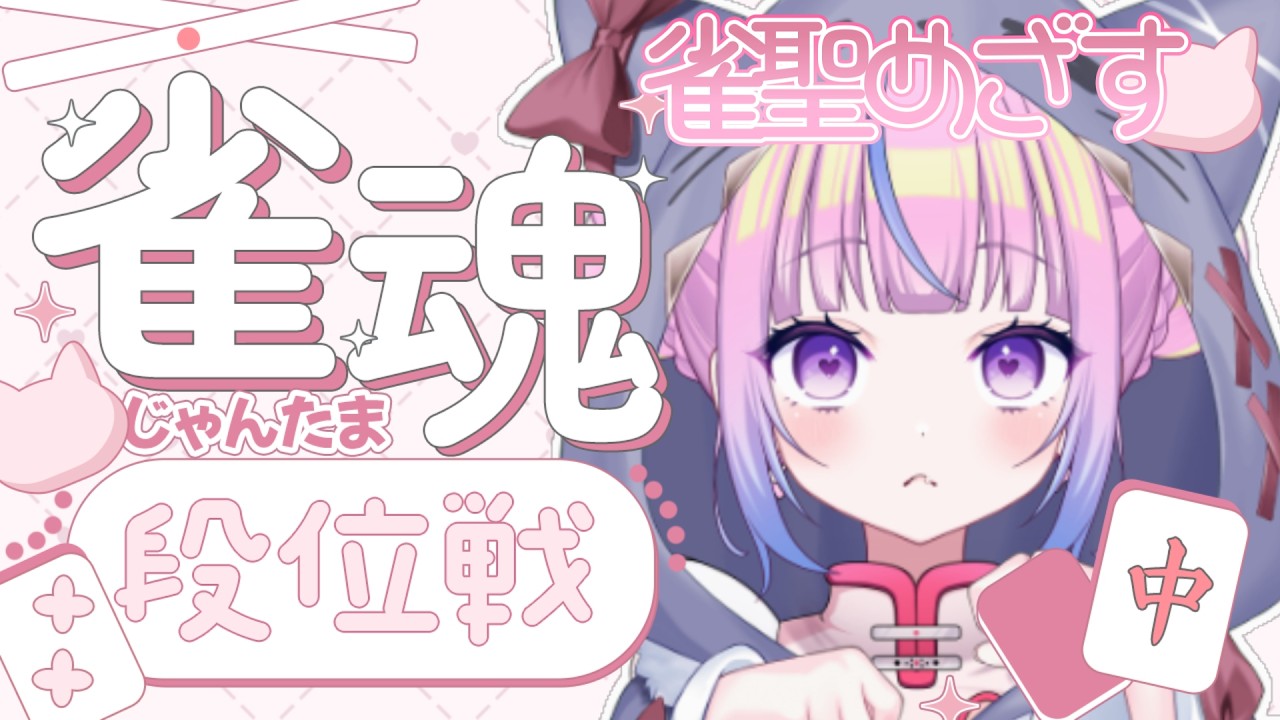 【#麻雀/#雀魂】2000ptのせてどんどん駆け上ってくぞー！【雀豪３ 1953pt～】