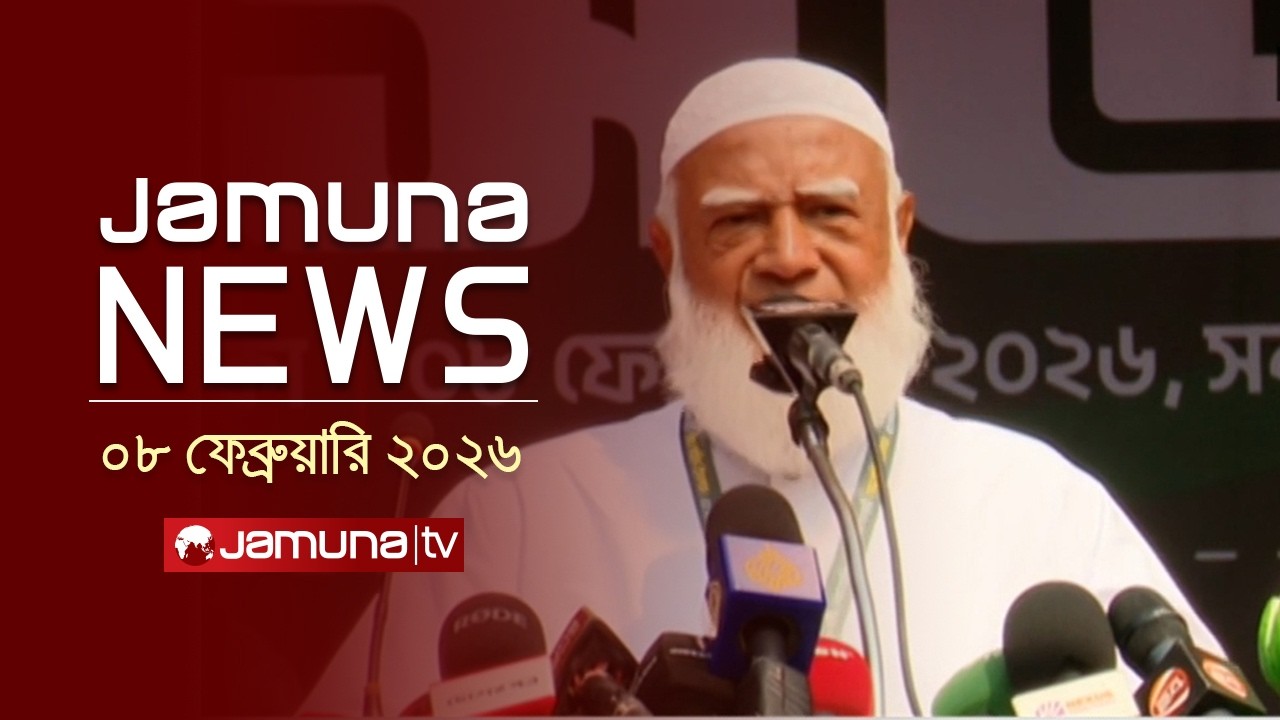 যমুনা নিউজ | Latest News Headline and Bulletin | Jamuna News | 11 AM | 08 February 2026 | Jamuna TV