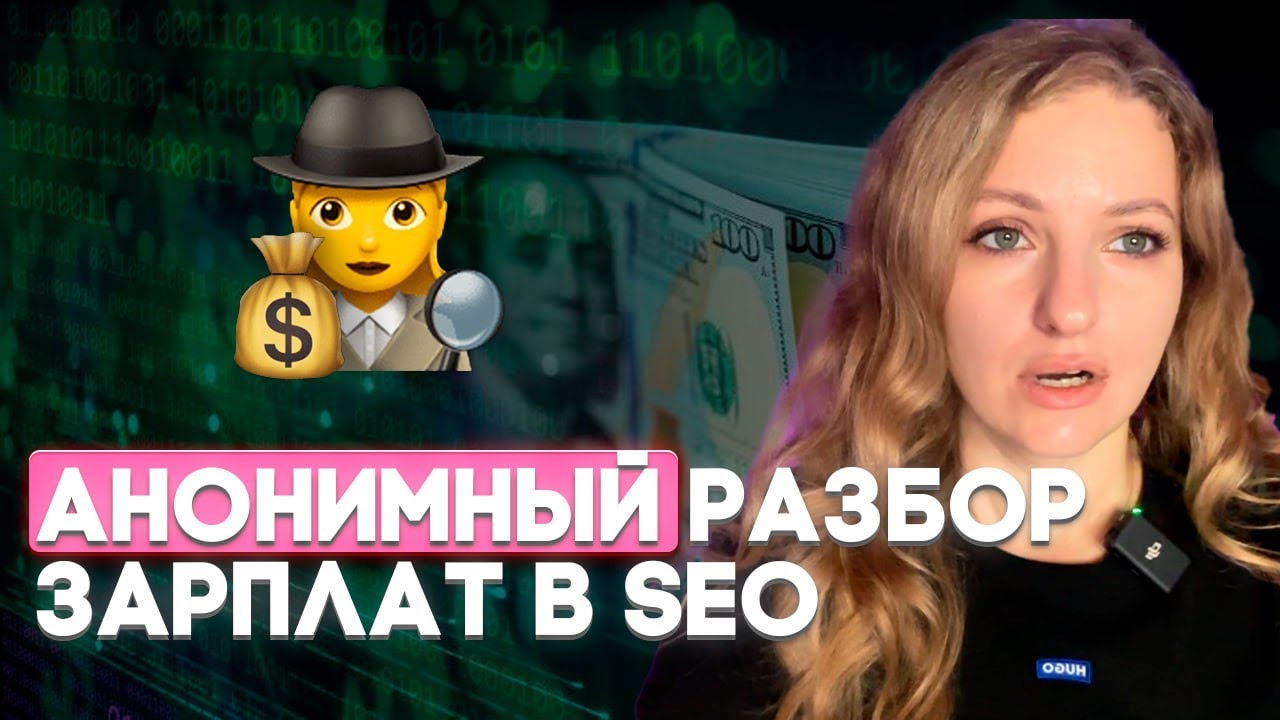 ДЕНЬГИ в SEO 💰 $600 или $5000? Реальные зарплаты SEO и как удвоить доход!