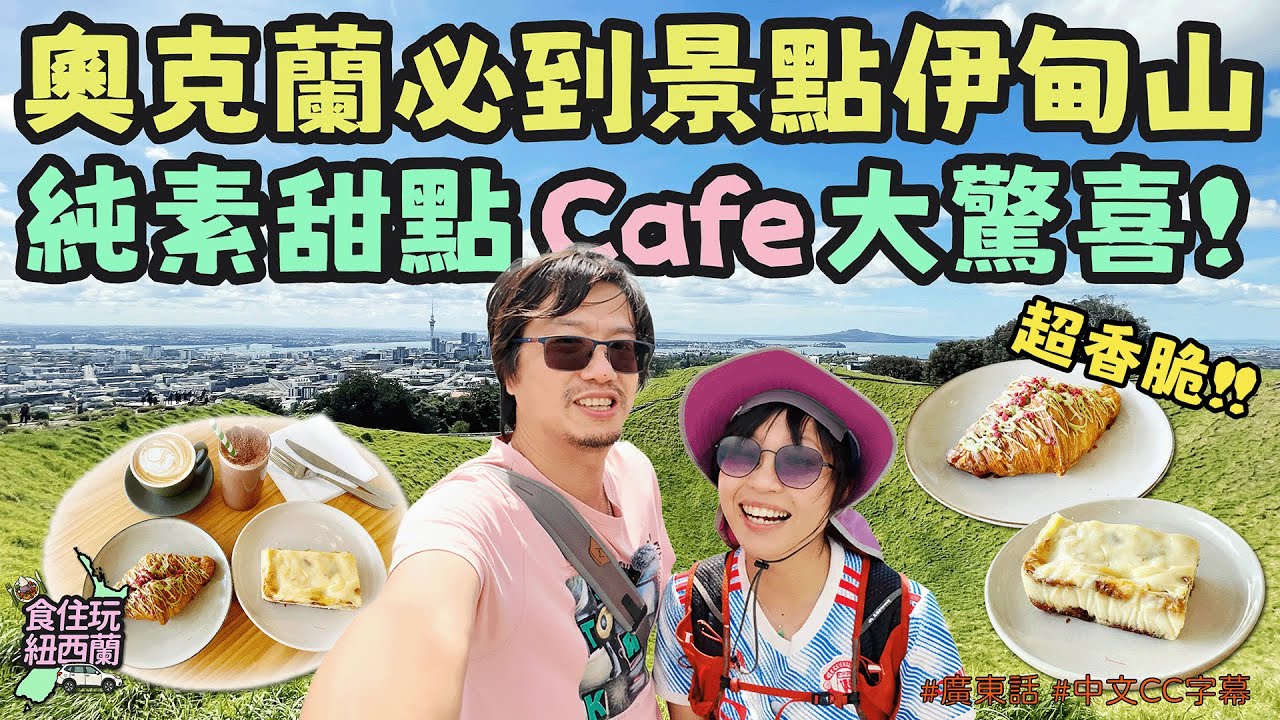 奧克蘭伊甸山一日遊｜發現隱藏在山腳的純素甜點Cafe！綠茶白朱古力可頌太驚喜！#MtEden #伊甸山 #素食甜點