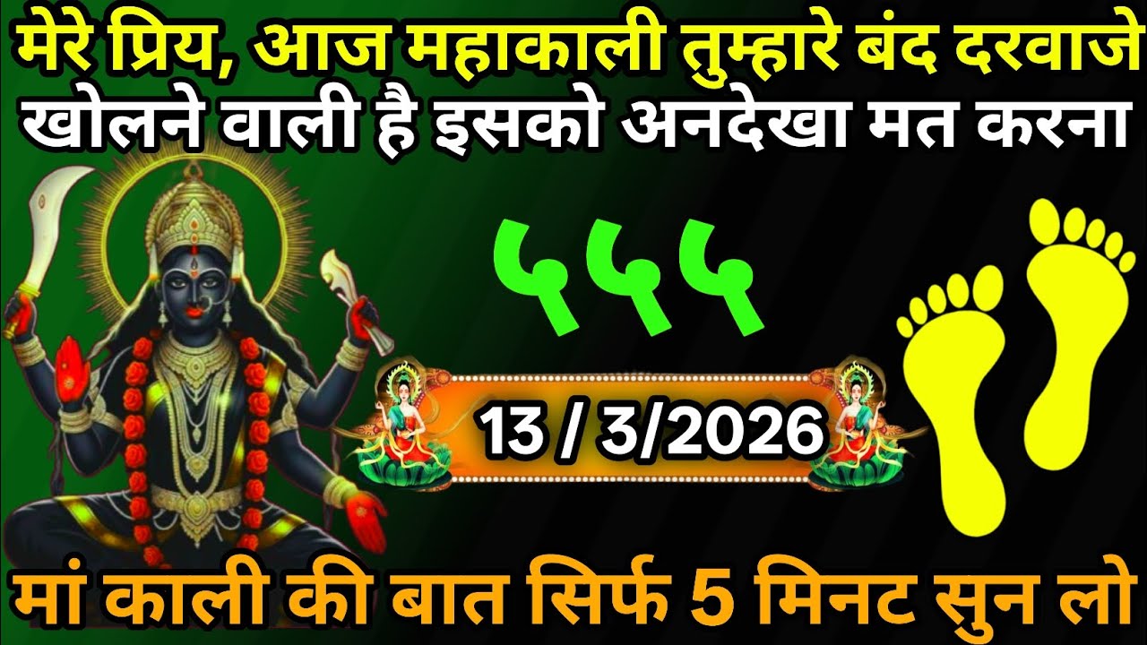 13 March 2026🕉️🔥Maa Kali   Ka Divine Message मां काली संदेश