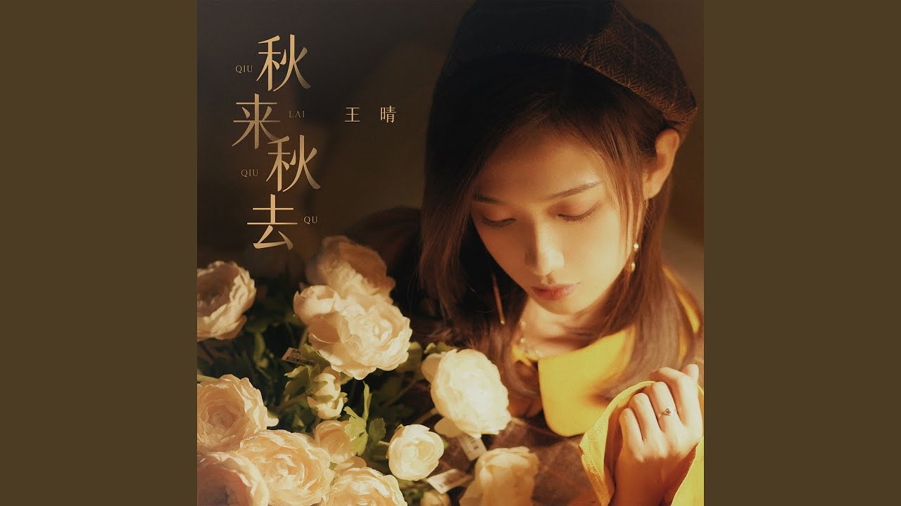 秋来秋去