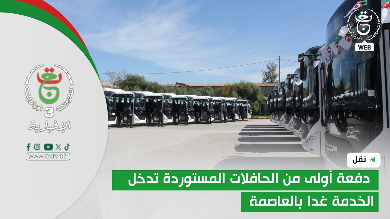 نقل | دفعة أولى من الحافلات المستوردة تدخل الخدمة غدا بالعاصمة