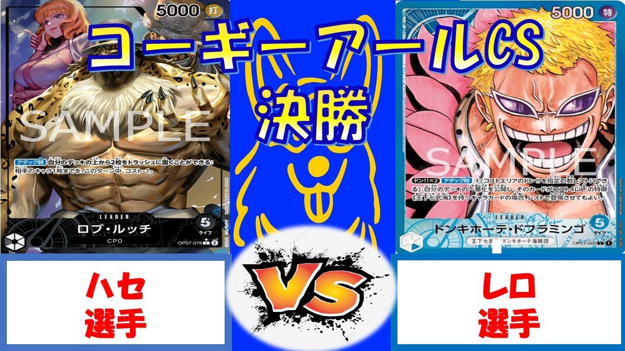 【ワンピース】コーギーアールCS　3on3 決勝　０ルッチVS青ドフラミンゴ